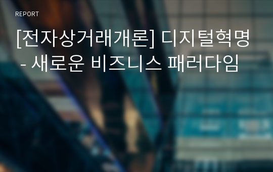 [전자상거래개론] 디지털혁명 - 새로운 비즈니스 패러다임