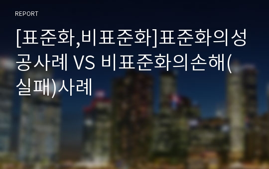 [표준화,비표준화]표준화의성공사례 VS 비표준화의손해(실패)사례