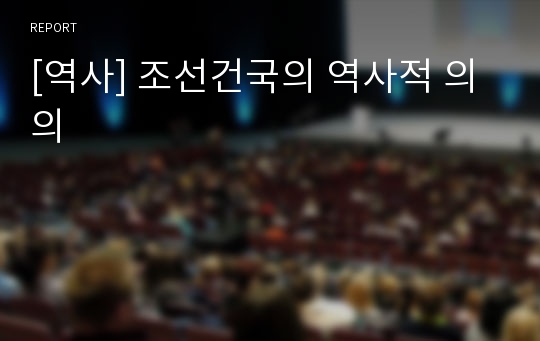 [역사] 조선건국의 역사적 의의