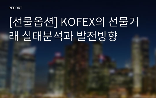 [선물옵션] KOFEX의 선물거래 실태분석과 발전방향