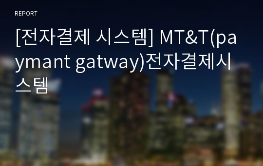 [전자결제 시스템] MT&amp;T(paymant gatway)전자결제시스템