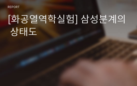 [화공열역학실험] 삼성분계의 상태도