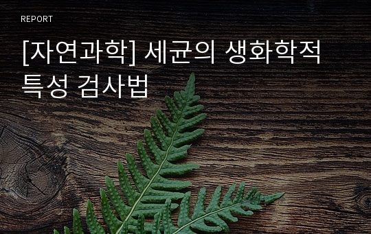 [자연과학] 세균의 생화학적 특성 검사법