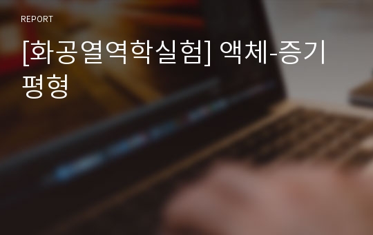 [화공열역학실험] 액체-증기평형