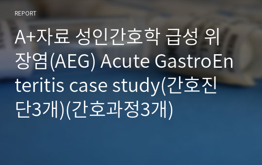 A+자료 성인간호학 급성 위장염(AEG) Acute GastroEnteritis case study(간호진단3개)(간호과정3개)