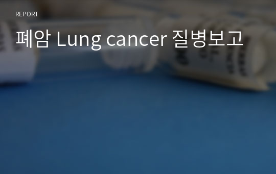 폐암 Lung cancer 질병보고