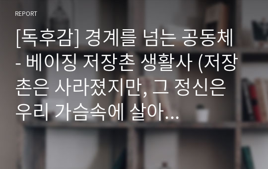 [독후감] 경계를 넘는 공동체 - 베이징 저장촌 생활사 (저장촌은 사라졌지만, 그 정신은 우리 가슴속에 살아 있다) A+감상문