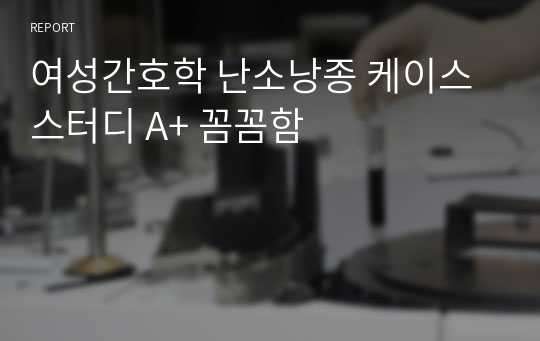 여성간호학 난소낭종 케이스스터디 A+ 꼼꼼함