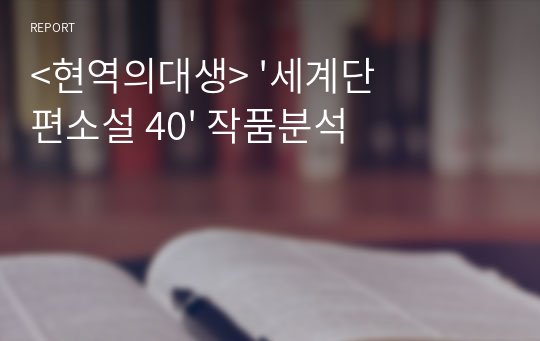 &lt;현역의대생&gt; &#039;세계단편소설 40&#039; 작품분석