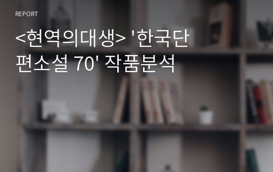 &lt;현역의대생&gt; &#039;한국단편소설 70&#039; 작품분석