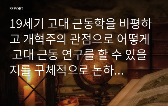 19세기 고대 근동학을 비평하고 개혁주의 관점으로 어떻게 고대 근동 연구를 할 수 있을지를 구체적으로 논하시오