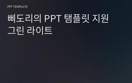 삐도리의 PPT 탬플릿 지원 그린 라이트