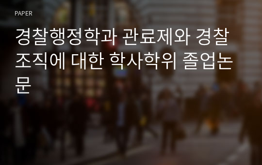 경찰행정학과 관료제와 경찰조직에 대한 학사학위 졸업논문