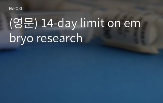 (영문) 14-day limit on embryo research