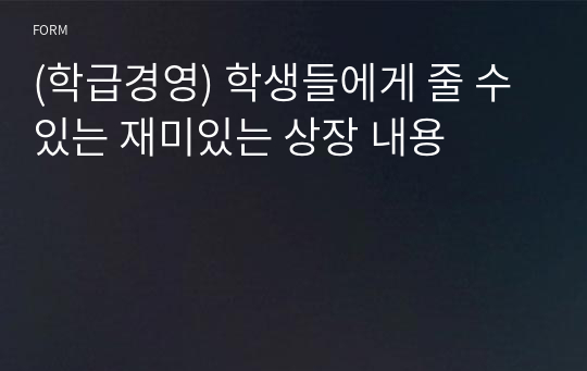 (학급경영) 학생들에게 줄 수 있는 재미있는 상장 내용