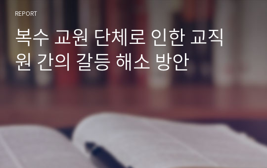 복수 교원 단체로 인한 교직원 간의 갈등 해소 방안