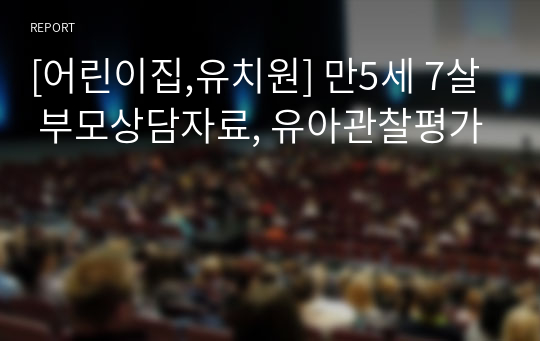 [어린이집,유치원] 만5세 7살 1학기 부모상담일지/부모상담자료, 유아관찰평가