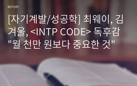 [자기계발/성공학] 최웨이, 김겨울, &lt;INTP CODE&gt; 독후감 &quot;월 천만 원보다 중요한 것&quot;