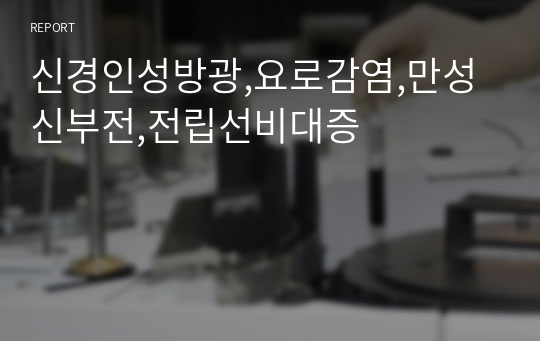 신경인성방광,요로감염,만성신부전,전립선비대증