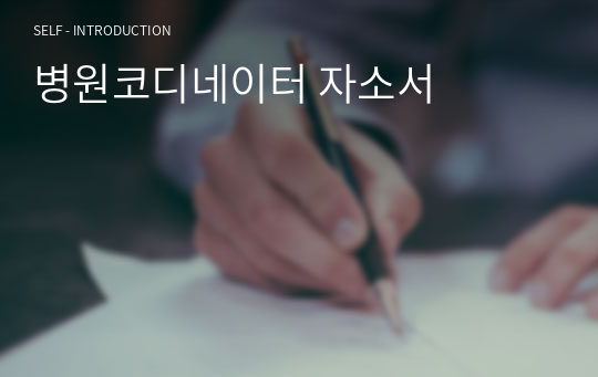 병원코디네이터 자소서