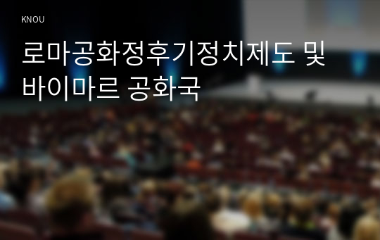 로마공화정후기정치제도 및 바이마르 공화국