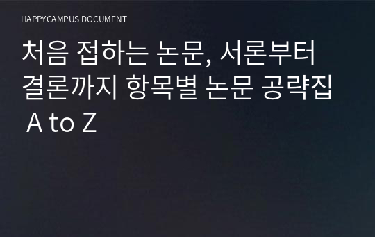 처음 접하는 논문, 서론부터 결론까지 항목별 논문 공략집 A to Z