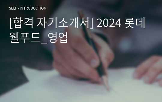 [합격 자기소개서] 2024 롯데웰푸드_영업
