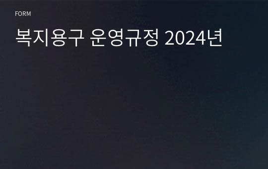 복지용구 운영규정 2024년