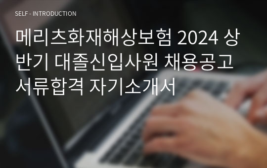 메리츠화재해상보험 2024 상반기 대졸신입사원 채용공고 서류합격 자기소개서