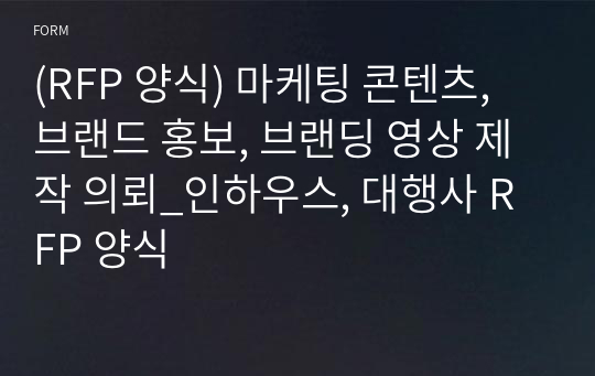 (RFP 양식) 마케팅 콘텐츠, 브랜드 홍보, 브랜딩 영상 제작 의뢰_인하우스, 대행사 RFP 양식