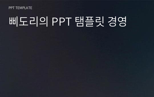 삐도리의 PPT 탬플릿 경영