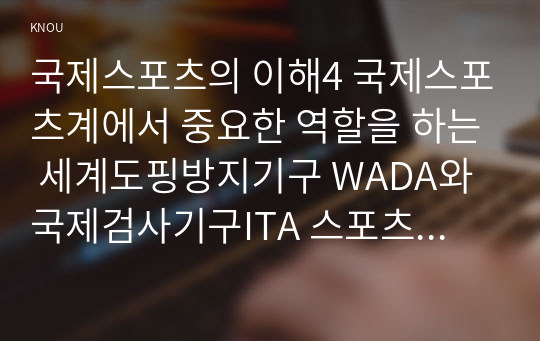 국제스포츠의 이해4 국제스포츠계에서 중요한 역할을 하는 세계도핑방지기구 WADA와 국제검사기구ITA 스포츠중재재판소CAS의 역할과 기능에 대해 기술하시오0