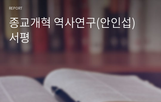 종교개혁 역사연구(안인섭) 서평