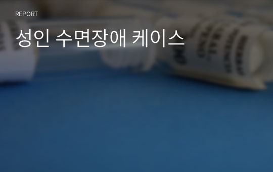 성인 수면장애 케이스