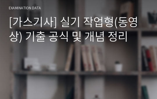 [가스기사] 실기 작업형(동영상) 기출 공식 및 개념 정리