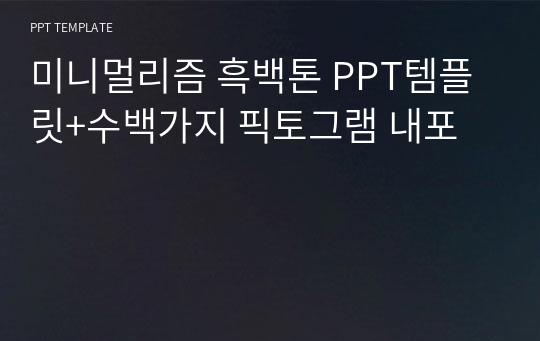 미니멀리즘 흑백톤 PPT템플릿+수백가지 픽토그램 내포