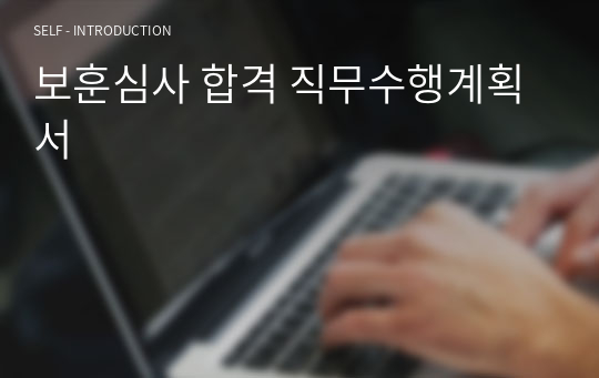 보훈심사 합격 직무수행계획서