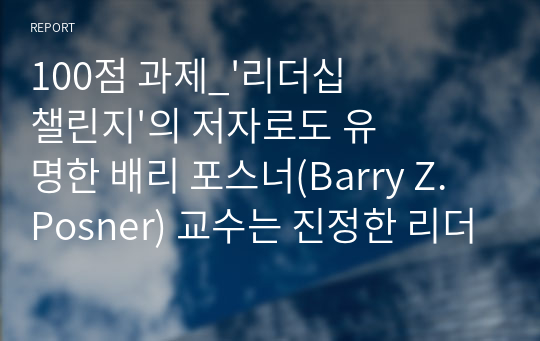 100점 과제_&#039;리더십 챌린지&#039;의 저자로도 유명한 배리 포스너(Barry Z. Posner) 교수는 진정한 리더로 거듭나기 위한 7가지 법칙을 제시하고 있는데 간추려 설명하시오.