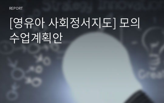 [영유아 사회정서지도] 모의수업계획안