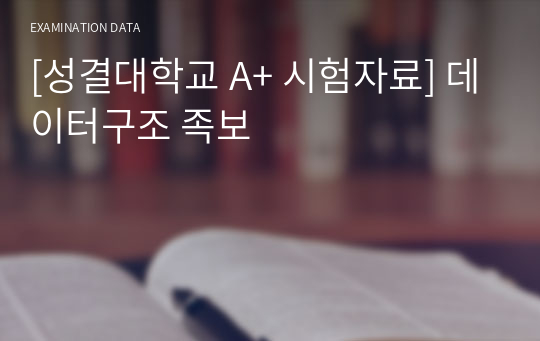 [성결대학교 A+ 시험자료] 데이터구조 족보