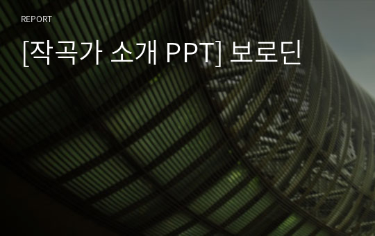 [작곡가 소개 PPT] 보로딘