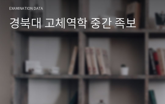 경북대 고체역학 중간 족보