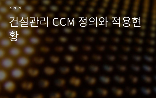 건설관리 CCM 정의와 적용현황