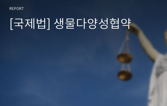 [국제법] 생물다양성협약