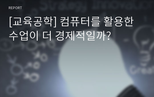 [교육공학] 컴퓨터를 활용한 수업이 더 경제적일까?