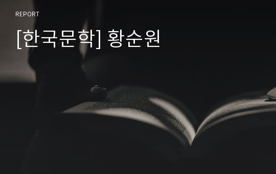 [한국문학] 황순원