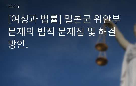 [여성과 법률] 일본군 위안부 문제의 법적 문제점 및 해결방안.