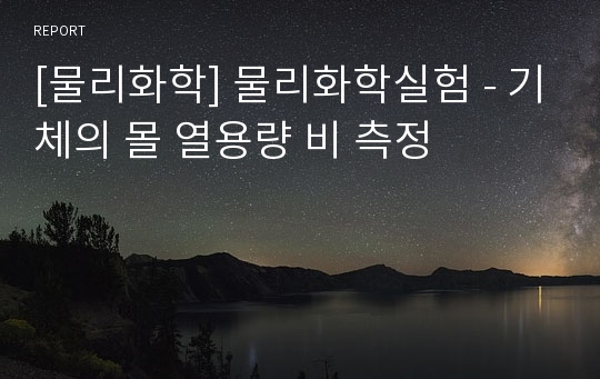 [물리화학] 물리화학실험 - 기체의 몰 열용량 비 측정