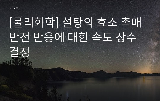 [물리화학] 설탕의 효소 촉매 반전 반응에 대한 속도 상수 결정