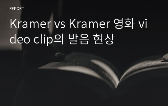 Kramer vs Kramer 영화 video clip의 발음 현상